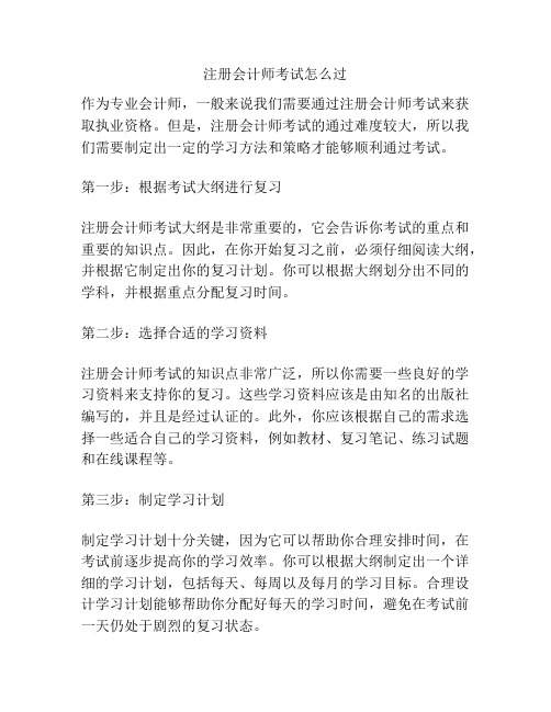 注册会计师考试怎么过