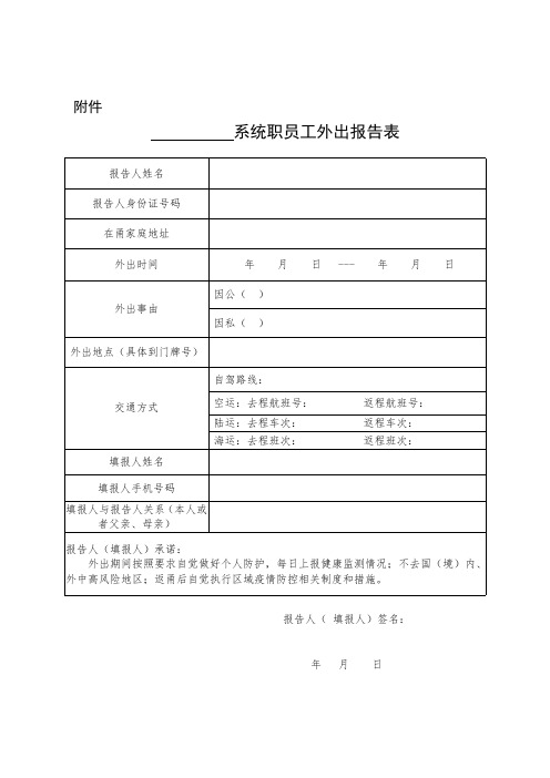 2021疫情防控职员工外出报告表(1)(1)