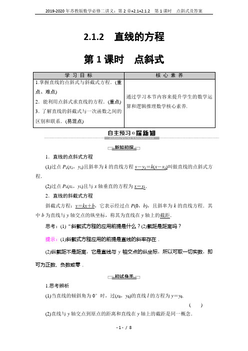 2019-2020年苏教版数学必修二讲义：第2章+2.1+2.1.2 第1课时 点斜式及答案