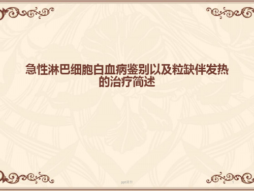 急性淋巴细胞白血病  ppt课件