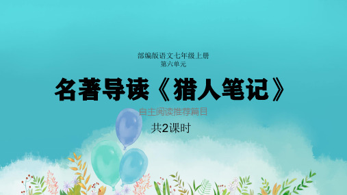 名著导读 第六单元《猎人笔记》课件——2020-2021学年度语文七年级上册部编版优质课件PPT