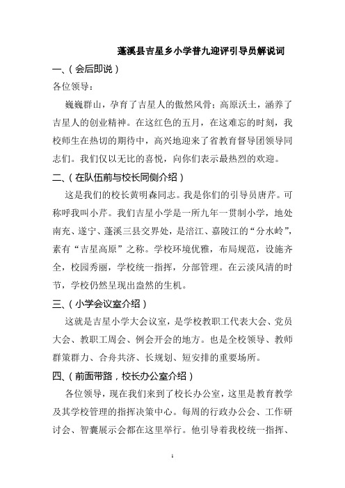 蓬溪县吉星乡小学普九迎评引导员解说词