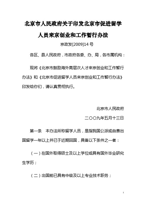 北京市促进留学人员来京创业和工作暂行办法