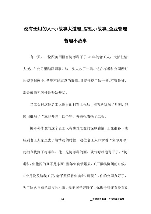 没有无用的人-小故事大道理_哲理小故事_企业管理哲理小故事