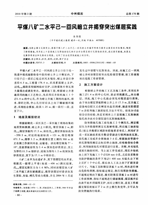 平煤八矿二水平己一回风暗立井揭穿突出煤层实践