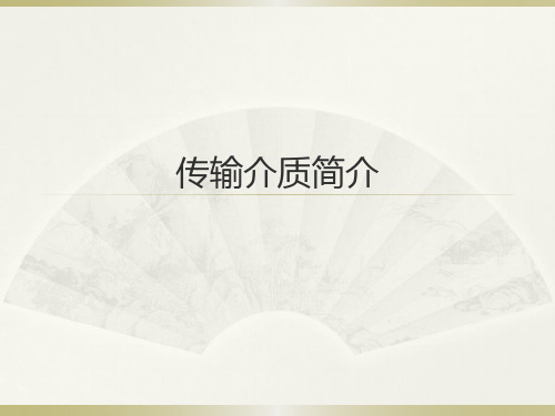 传输介质ppt下载