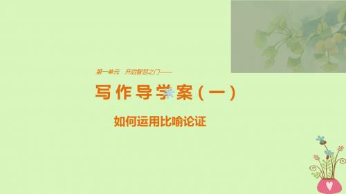 2018版高中语文第一单元开启智慧之门单元写作开启智慧之门课件鲁人版必修1