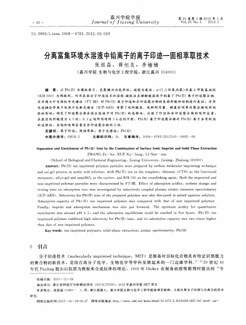 分离富集环境水溶液中铅离子的离子印迹—固相萃取技术