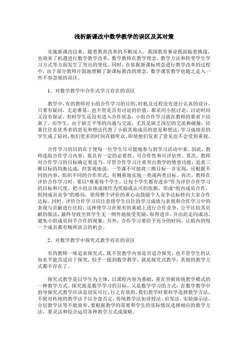 浅析新课改中数学教学的误区及其对策