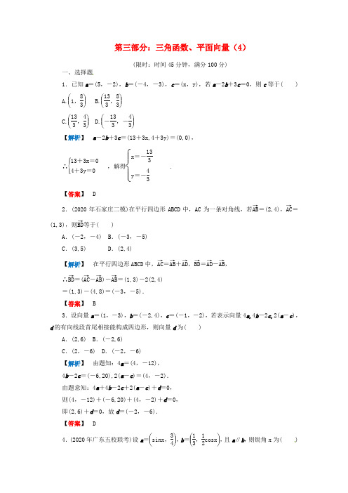 2020年高考数学二轮限时训练 三角函数、平面向量 4 理