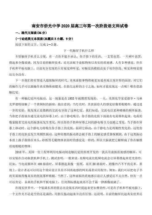 福建省南安市侨光中学2020届高三上学期第一次阶段考语文试题 含答案