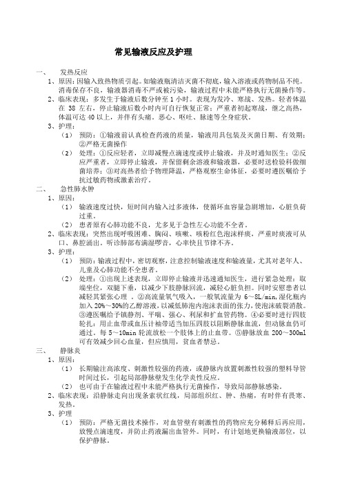 常见输液反应及护理