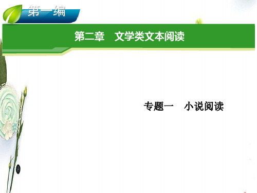 小说阅读复习指导-高三语文课件