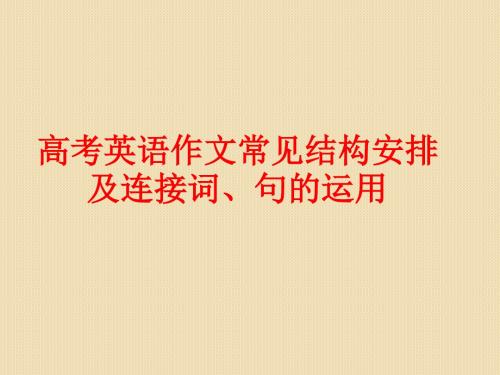 高考英语作文常见结构安排及连接词、句的运用(课件)