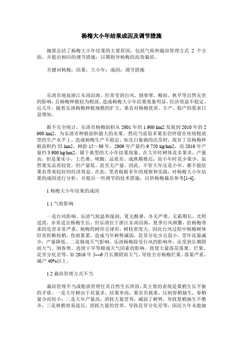 杨梅大小年结果成因及调节措施