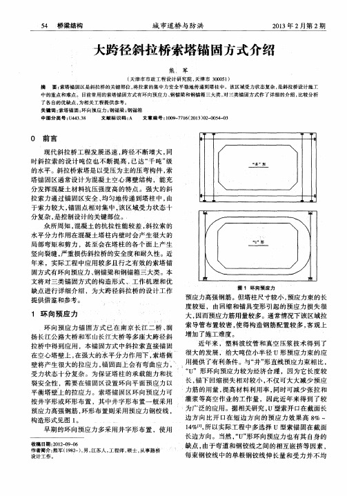 大跨径斜拉桥索塔锚固方式介绍