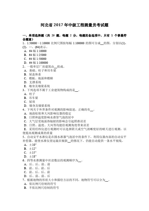 河北省2017年中级工程测量员考试题
