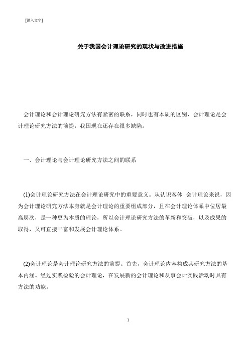 【推荐下载】关于我国会计理论研究的现状与改进措施
