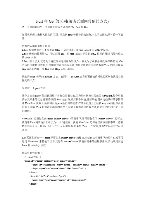 Post和Get的区别(兼谈页面间传值的方式)