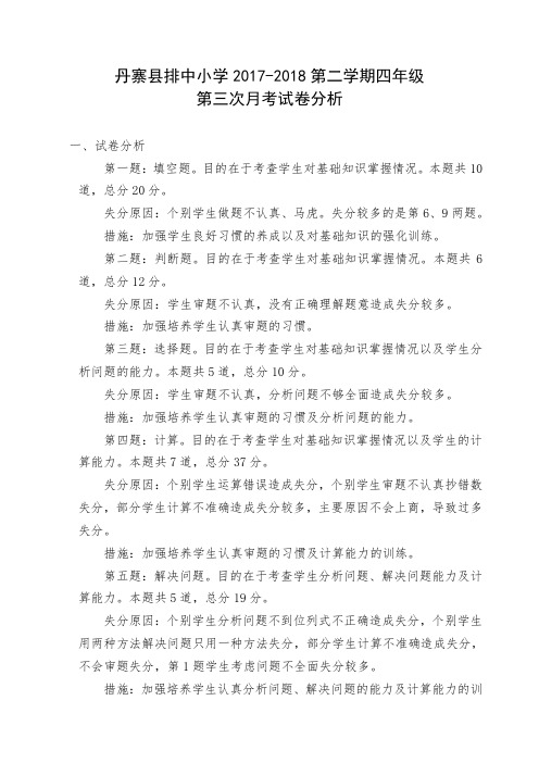 四年级数学月考第三次分析