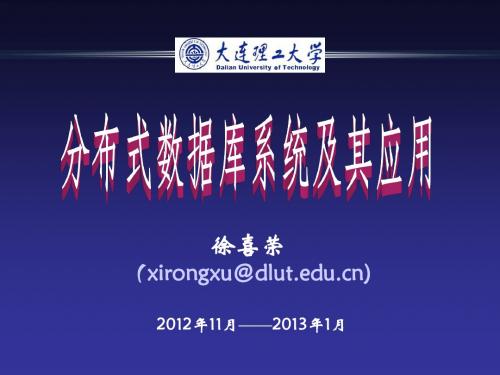 2章_分布式数据库系统的设计2012-11-25
