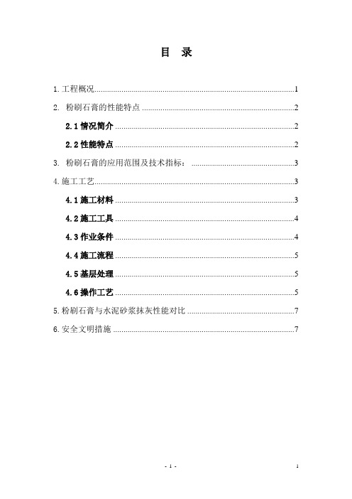 粉刷石膏施工方案