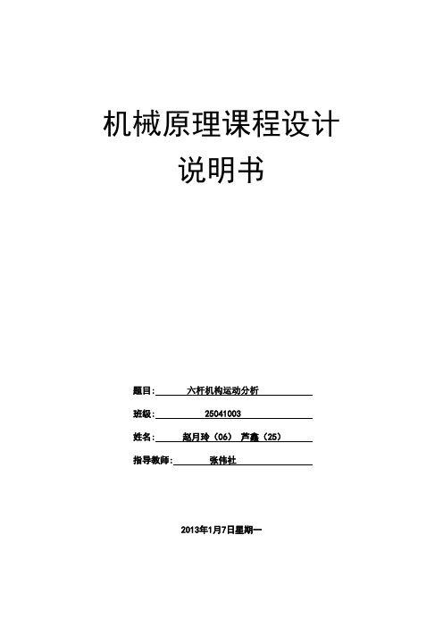 六杆机构分析报告