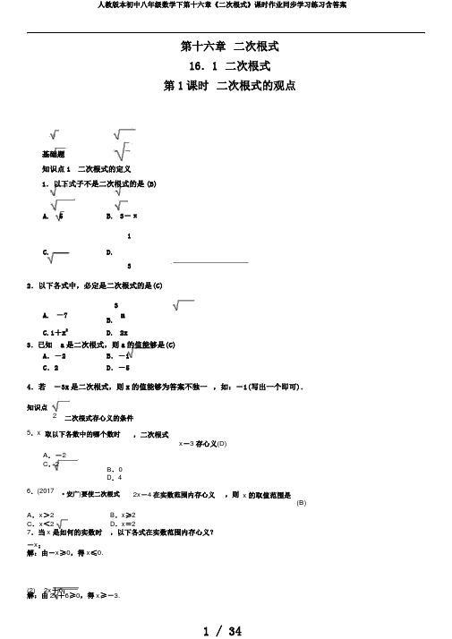 人教版本初中八年级数学下第十六章《二次根式》课时作业同步学习练习含答案