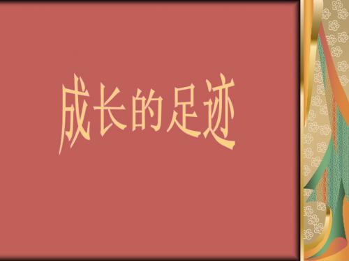 二年级下册品德与生活成长的足迹PPT
