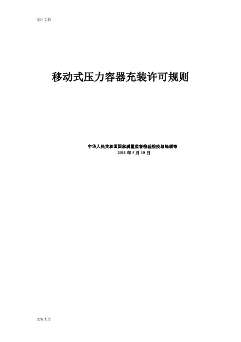 移动式压力容器充装许可规则