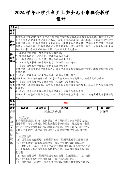 2024学年小学生命至上安全无小事班会教学设计