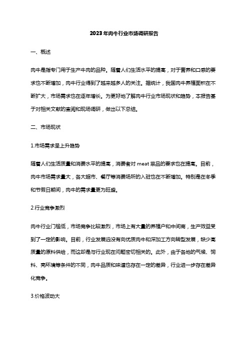 2023年肉牛行业市场调研报告