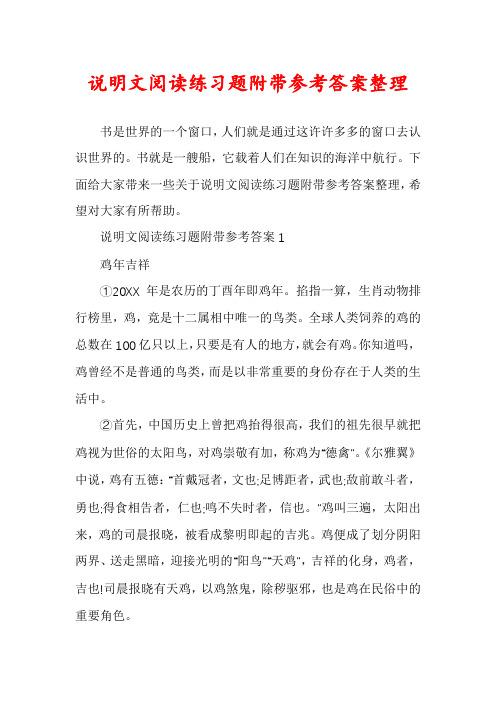 说明文阅读练习题附带参考答案整理