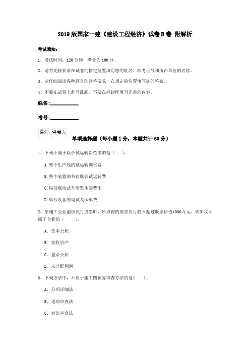 2019版国家一建《建设工程经济》试卷B卷 附解析