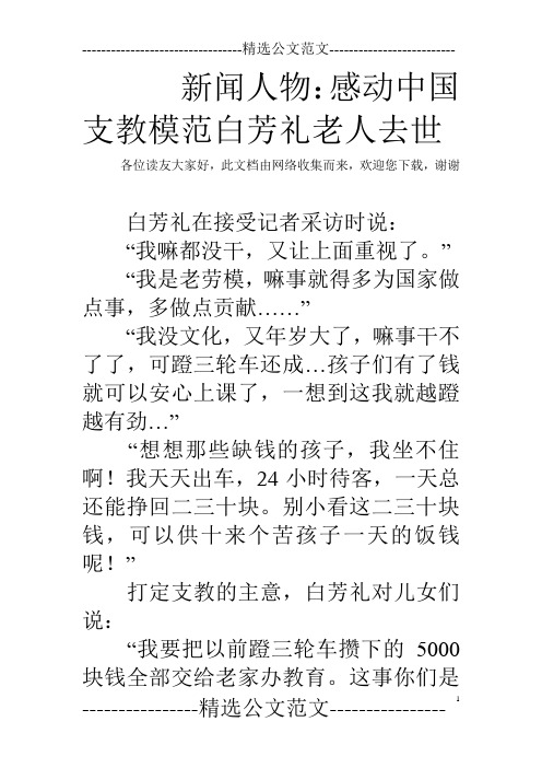 新闻人物：感动中国支教模范白芳礼老人去世
