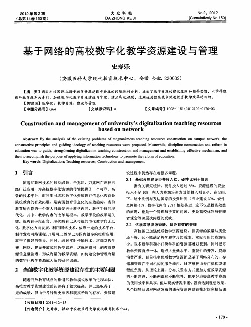 基于网络的高校数字化教学资源建设与管理
