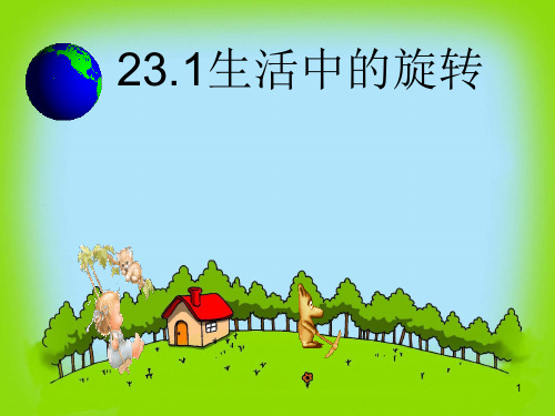 《生活中的旋转》 PPT