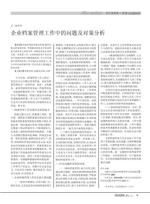 企业档案管理工作中的问题及对策