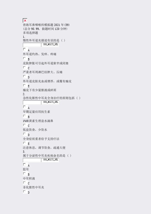 青海耳鼻咽喉科模拟题2021年(59)_真题无答案(83)
