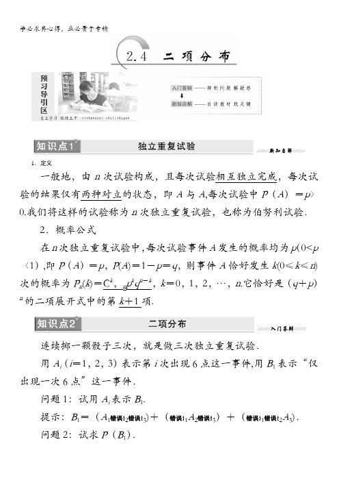 2017-2018学年高中数学苏教版选修2-3教学案：2.4 二项分布含解析