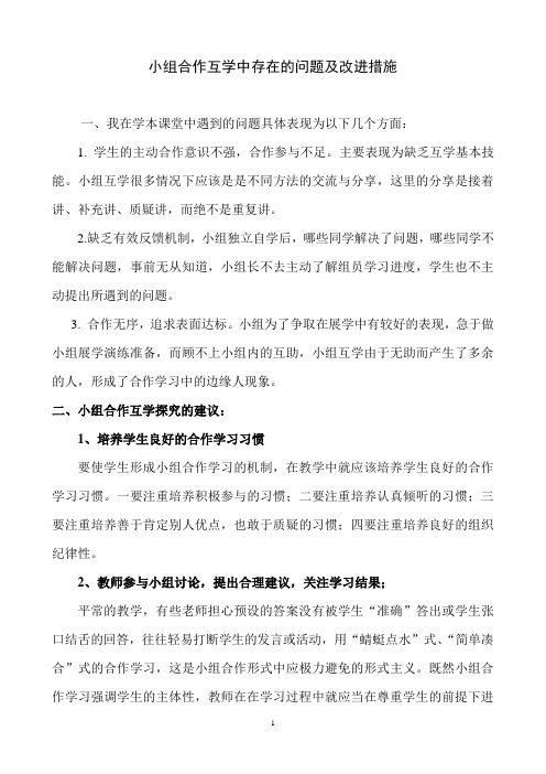 小组合作互学中存在的问题及改进措施
