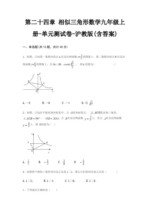 第二十四章 相似三角形数学九年级上册-单元测试卷-沪教版(含答案)