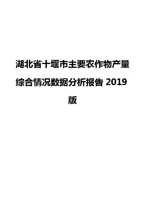 湖北省十堰市主要农作物产量综合情况数据分析报告2019版