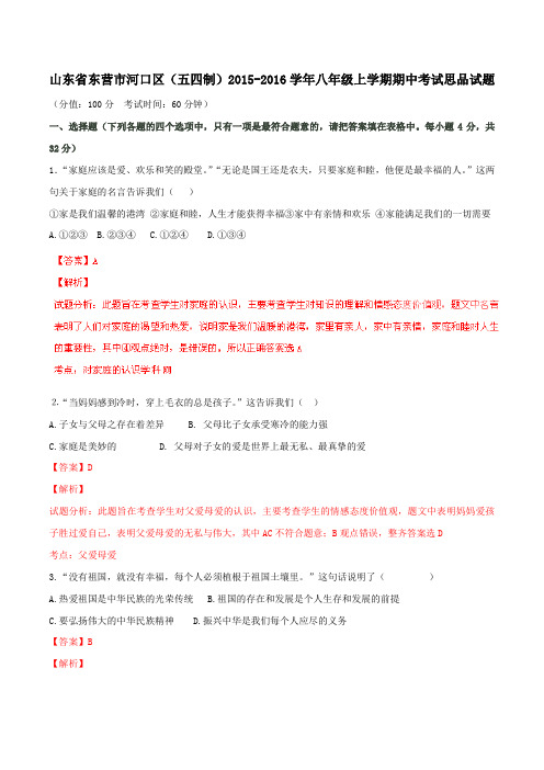 山东省东营市河口区(五四制)2015-2016学年八年级上学期期中考试政治试题解析(解析版)