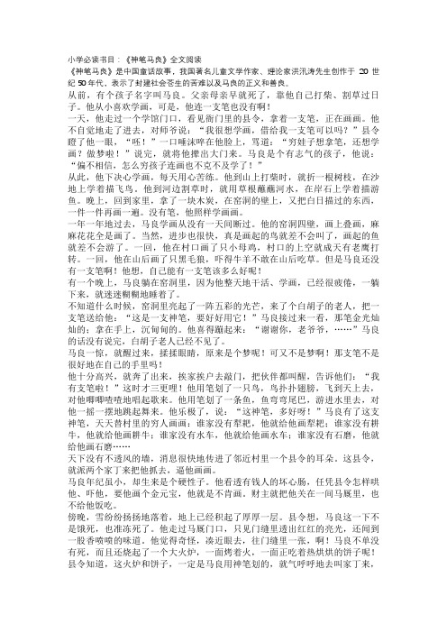 小学必读书目：《神笔马良》全文阅读(可编辑可打印)