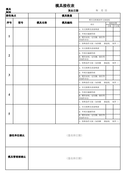 模具接收表(业务部使用)