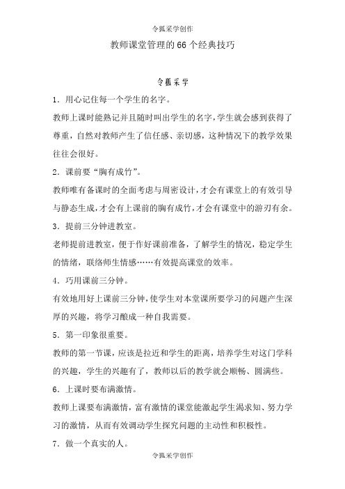 教师课堂管理的66个经典技巧