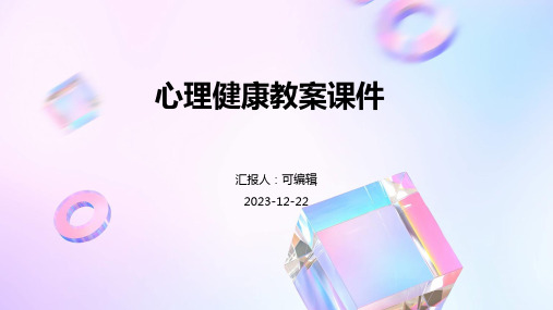 心理健康教案课件ppt