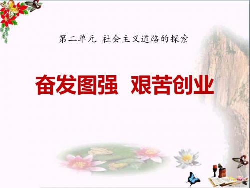 《奋发图强 艰苦创业》社会主义道路的探索PPT优秀课件3