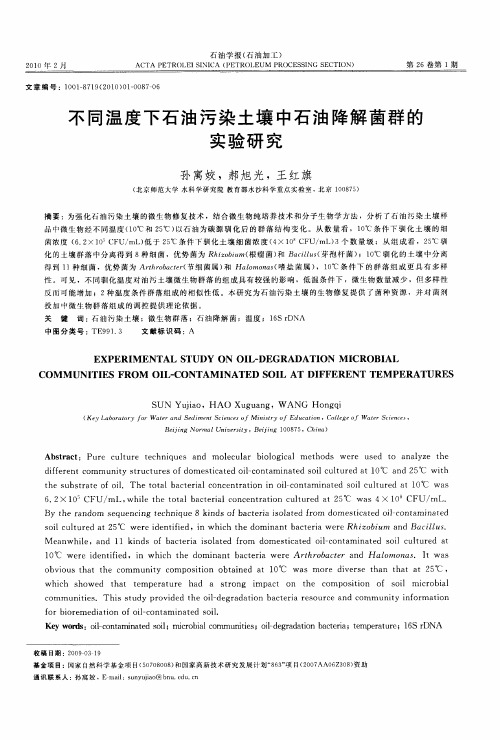 不同温度下石油污染土壤中石油降解菌群的实验研究